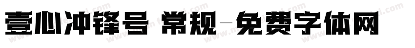 壹心冲锋号 常规字体转换